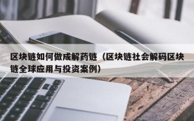 区块链如何做成解药链(区块链社会解码区块链全球应用与投资案例)