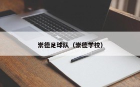 崇德足球队(崇德学校)