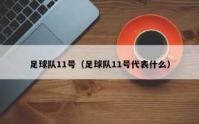 足球队11号(足球队11号代表什么)