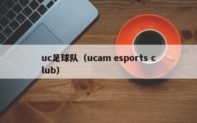 uc足球队(ucam esports club)