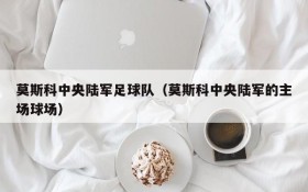 莫斯科中央陆军足球队(莫斯科中央陆军的主场球场)