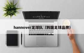 hannover足球队(韩国足球品牌)