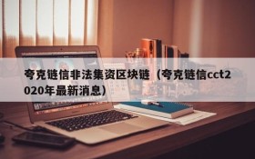 夸克链信非法集资区块链(夸克链信cct2020年最新消息)