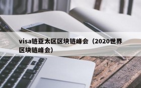 visa链亚太区区块链峰会(2020世界区块链峰会)