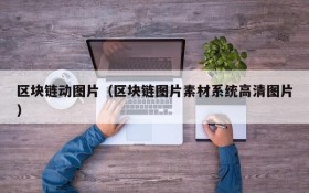 区块链动图片(区块链图片素材系统高清图片)