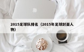 2015足球队排名(2015年足球封面人物)