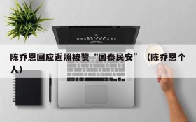 陈乔恩回应近照被赞“国泰民安”(陈乔恩个人)