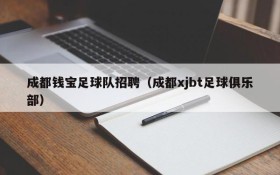 成都钱宝足球队招聘(成都xjbt足球俱乐部)