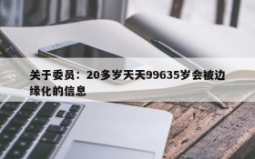 关于委员:20多岁天天99635岁会被边缘化的信息