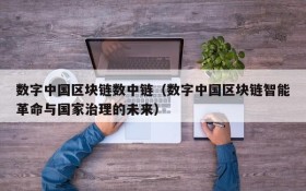 数字中国区块链数中链(数字中国区块链智能革命与国家治理的未来)