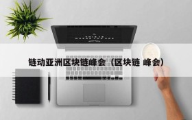 链动亚洲区块链峰会(区块链 峰会)