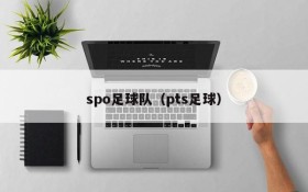 spo足球队(pts足球)