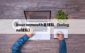 bournemouth足球队(bologna球队)