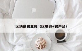 区块链农业股(区块链+农产品)