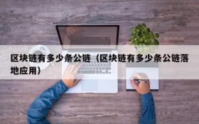 区块链有多少条公链(区块链有多少条公链落地应用)