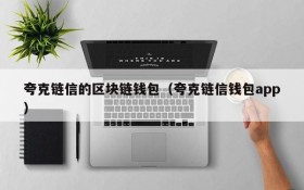 夸克链信的区块链钱包(夸克链信钱包app)