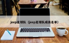 jeep足球队（jeep足球队成员名单）