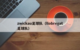 zwickau足球队(llobregat足球队)