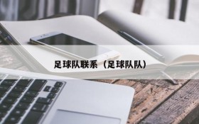 足球队联系(足球队队)