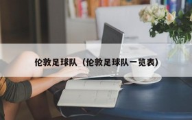 伦敦足球队(伦敦足球队一览表)