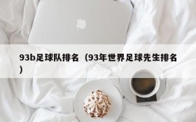 93b足球队排名(93年世界足球先生排名)