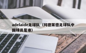 adelaide足球队(阿德莱德足球队中国球员是谁)