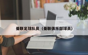 曼联足球队员(曼联俱乐部球员)