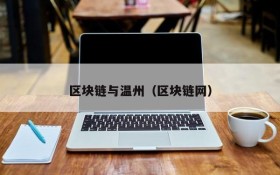区块链与温州(区块链网)