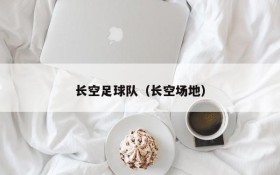 长空足球队(长空场地)