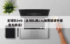 足球队bvb(足球队踢131被质疑请外援 官方辟谣)