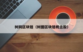 树网区块链(树图区块链概念股)