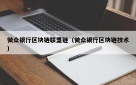 微众银行区块链联盟链(微众银行区块链技术)