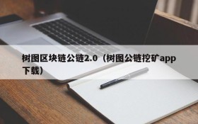 树图区块链公链2.0(树图公链挖矿app下载)