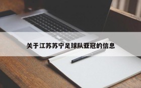 关于江苏苏宁足球队亚冠的信息