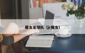 魔女足球队(jr魔女)