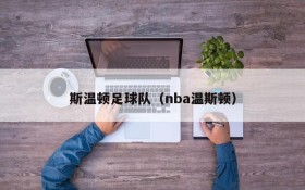 斯温顿足球队(nba温斯顿)