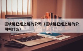 区块链已经上链的公司(区块链已经上链的公司叫什么)