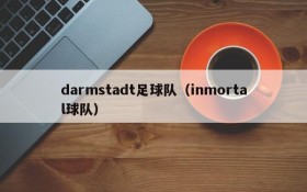 darmstadt足球队(inmortal球队)