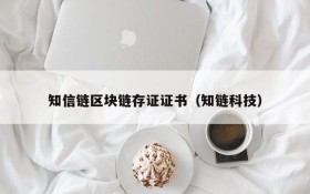 知信链区块链存证证书(知链科技)