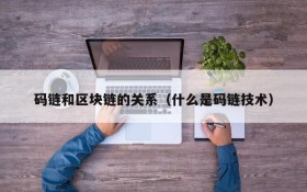 码链和区块链的关系(什么是码链技术)