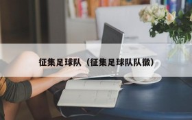 征集足球队(征集足球队队徽)