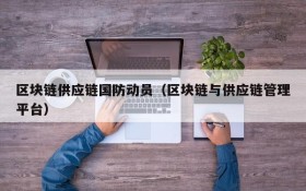 区块链供应链国防动员(区块链与供应链管理平台)