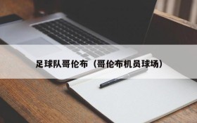 足球队哥伦布(哥伦布机员球场)