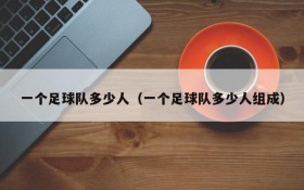 一个足球队多少人(一个足球队多少人组成)
