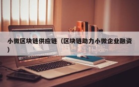 小微区块链供应链(区块链助力小微企业融资)