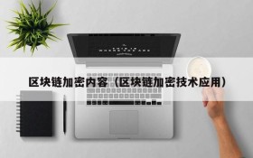 区块链加密内容(区块链加密技术应用)