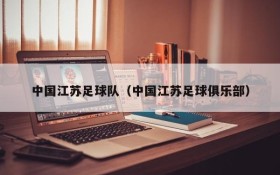 中国江苏足球队(中国江苏足球俱乐部)