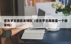 密克罗尼西亚足球队(密克罗尼西亚是一个国家吗)