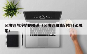 区块链与冷链的关系(区块链和我们有什么关系)