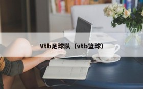 Vtb足球队(vtb篮球)